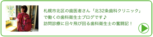 訪問歯科診療 札幌市北区 東区エリア