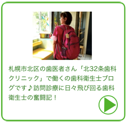 訪問歯科診療 札幌市北区 東区エリア